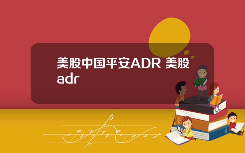 美股中国平安ADR 美股adr